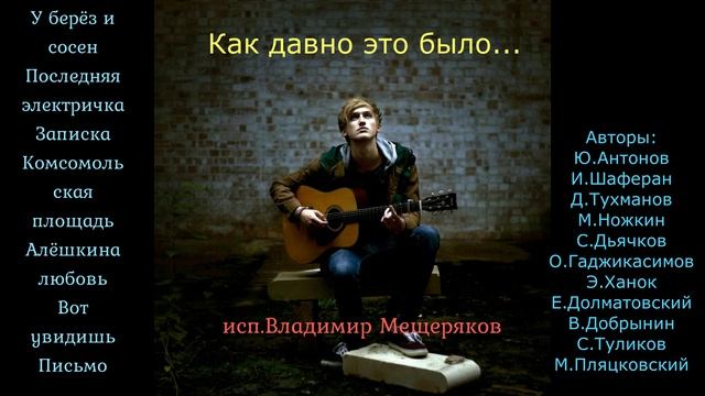 Как давно это было - Владимир Мещеряков