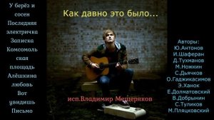 Как давно это было - Владимир Мещеряков