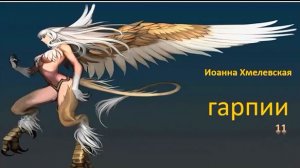 Иоанна Хмелевская_Гарпии ч. 11