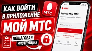 Как войти в приложение Мой МТС | Пошаговая инструкция