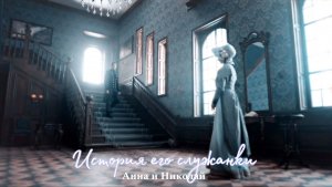 Анна и Николай [ Я буду любить] История его служанки