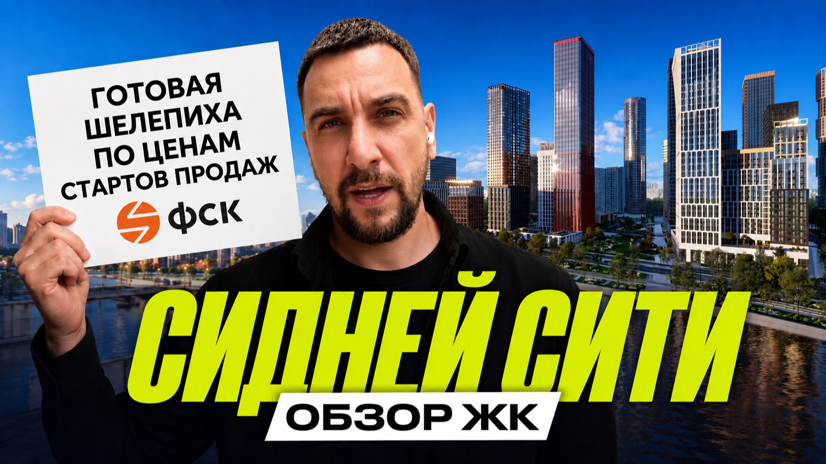 ЖК «Сидней Сити» от ФСК | Как Шелепиха становится московским Манхэттеном