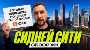 ЖК «Сидней Сити» от ФСК | Как Шелепиха становится московским Манхэттеном