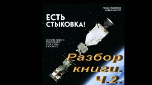 Есть стыковка. Разбор книги. Ч.2.