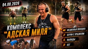 ИСПЫТАНИЕ ХАРАКТЕРА! Комплекс «АДСКАЯ МИЛЯ» от клуба «ЯРОПОЛК» / 1600 метров / Кто дойдет до финиша?