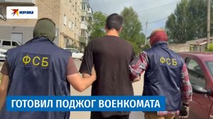 Видео допроса россиянина, планировавшего поджог военкомата в Калужской области