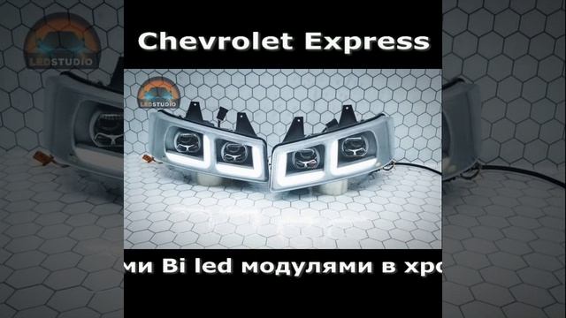 Chevrolet Express мощные светодиодные фары в хроме