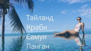 Тайланд: Провинция Краби, острова Самуи и Панган 2020г 4к