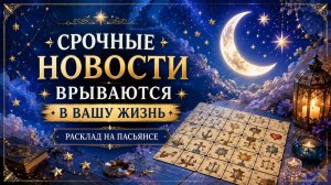 Срочные НОВОСТИ врываются в вашу жизнь! Гадание пасьянс