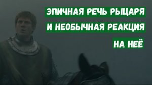 Рыцарь семи королевств. Смешной момент фильма