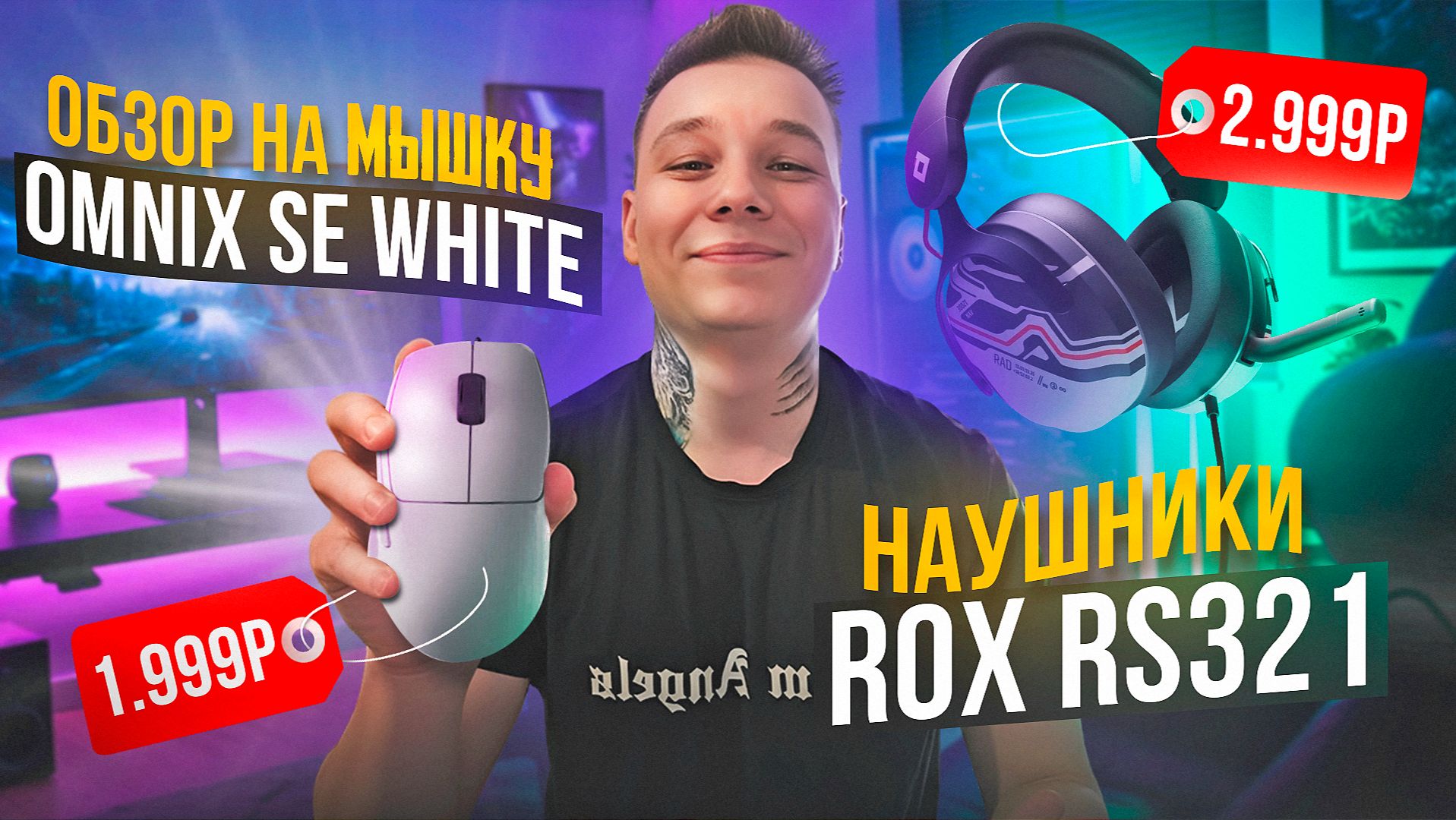 Обзор Мышки OMNIX SE WHITE + Наушники ROX RS321 / РАСПАКОВКА И ПРОВЕРКА КАЧЕСТВА