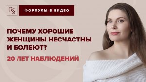 ПОЧЕМУ ХОРОШИЕ ЖЕНЩИНЫ НЕСЧАСТНЫ И БОЛЕЮТ ? 20 ЛЕТ НАБЛЮДЕНИЙ