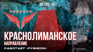 Краснолиманское направление. «Рубикон» FPV-дронами поражает транспорт, системы связи, ПВД и БпЛА ВСУ