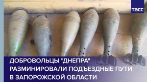 Добровольцы «Днепра» разминировали подъездные пути в Запорожской области