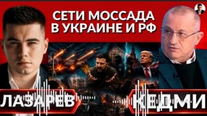 ЧТО УНИЧТОЖИЛИ ЦИРКОНЫ? Почему Зеленский обвинил Трампа? Спецоперации Моссада в МОСКВЕ и КИЕВЕ-КЕДМИ