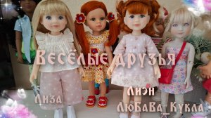 Куклы подружки от Руби Ред. Обзор. Распаковка. 05-08-2026
