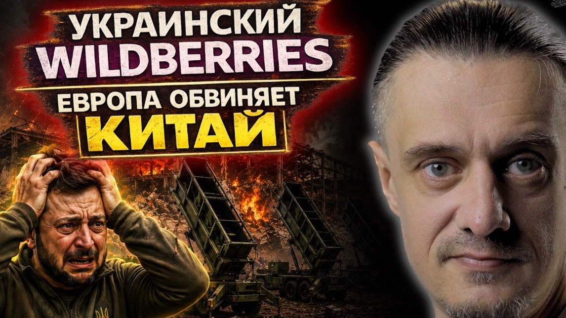 УКРАИНСКИЙ WILDBERRIES | ЕВРОПА ОБВИНЯЕТ КИТАЙ