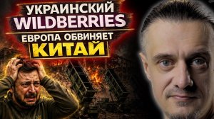 УКРАИНСКИЙ WILDBERRIES | ЕВРОПА ОБВИНЯЕТ КИТАЙ