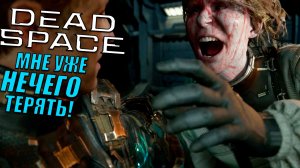 АД в мёртвом космосе Dead Space (2023) | Прохождение игры #16