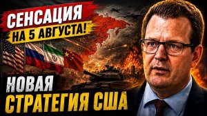 СЕНСАЦИЯ НА 5 АВГУСТА