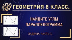 Геометрия 8. Найти углы параллелограмма. Задачи. Часть 1.