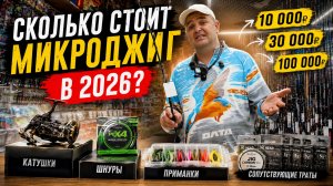 СКОЛЬКО СТОИТ МИКРОДЖИГ В 2026? Я ПОСЧИТАЛ ВСЁ!