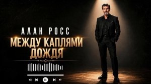 Алан Росс - Между каплями дождя /Премьера песни август 2026/