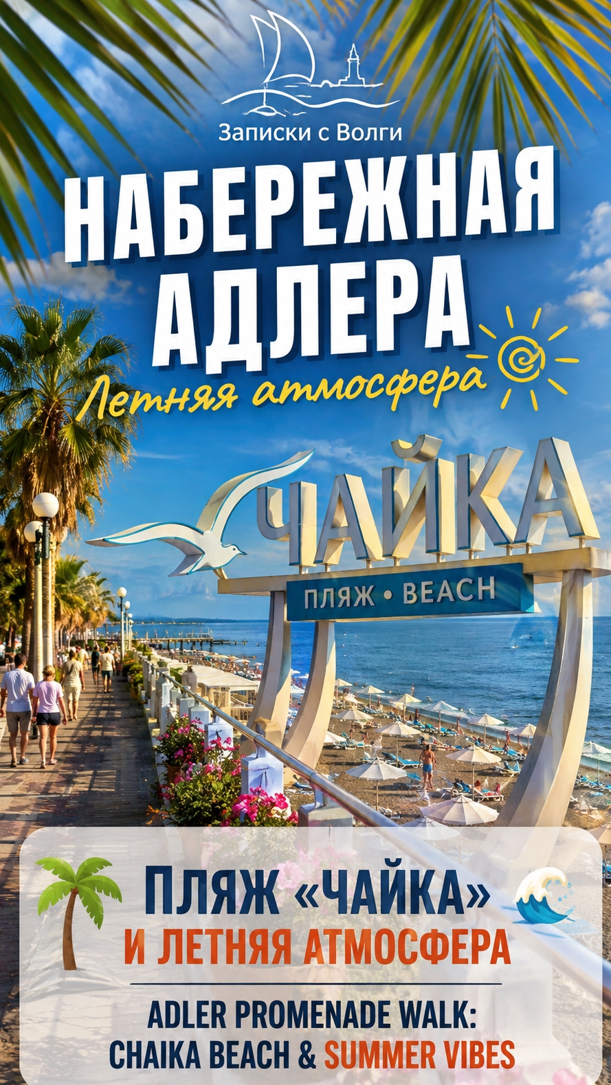 Набережная Адлера: пляж «Чайка» и летняя атмосфера ☀️🌊