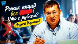 Рынок акций все выше! Что с рублем? Андрей Верников