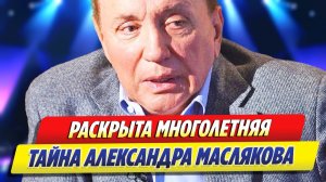 Киселев раскрыл многолетнюю тайну Маслякова ★ Новости Шоу-Бизнеса
