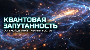 Квантовая запутанность.Как будущее может влиять на прошлое (4К)