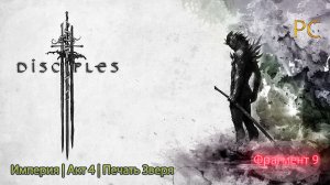 Disciples 3|Империя Акт 4|Печать Зверя|Часть 3