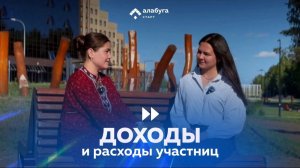 Доходы и расходы участниц «Алабуга Старт»