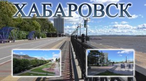 Хабаровск