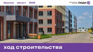 ЖК «Крылья». Ход строительства август 2026 года