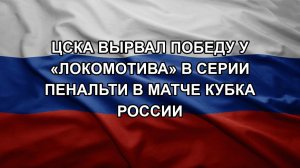 ЦСКА вырвал победу у «Локомотива» в серии пенальти в матче Кубка России