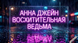 Анна Джейн «Восхитительная ведьма» (аудиокнига, аудио рассказы), ч. 1/11 #твоё сердце будет разбито