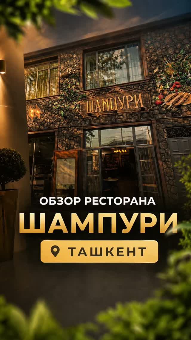 Обзор ресторана 
