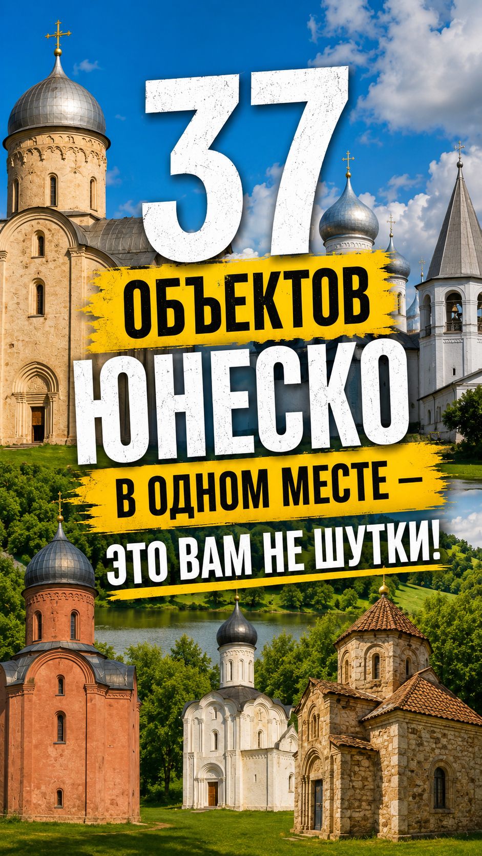 37 шедевров ЮНЕСКО в Великом Новгороде и окрестностях.