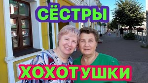 СЕСТРЫ