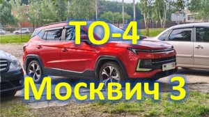 ТО-4 на Москвич 3