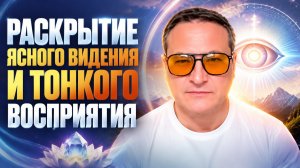 Открытие третьего глаза.