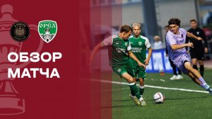 2Drots - Орел. Обзор матча FONBET Кубка России 28.07.2026