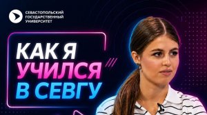 Как я учился в СевГУ. Интервью с Ольгой Кожуховой