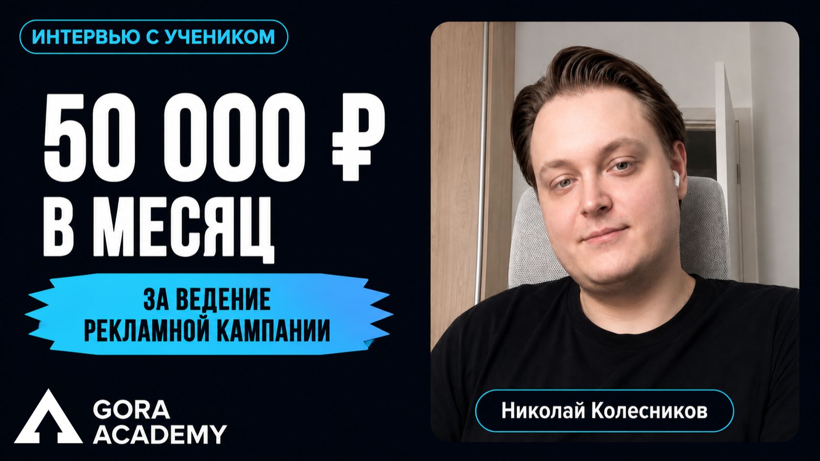 +50 000 ₽ к основной зп за ведение рекламной кампании | Gora Academy честные отзывы учеников |