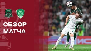 Краснодар - Ахмат. Обзор матча FONBET Кубка России 05.08.2026