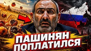 Пашинян предал Россию  Ответ прилетел за 24 часа Армения поплатилась, решив предать Россию