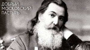 Добрый московский пастырь. Прот. Андрей Овчинников.