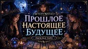 Прошлое, Настоящее, Будущее Гадание на таро расклад