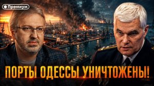 Константин Сивков ¦ ТОРПЕДНЫЙ УДАР В ЧЁРНОМ МОРЕ; ПОРТЫ ОДЕССЫ УНИЧТОЖЕНЫ!